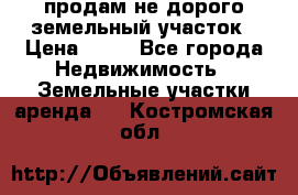 продам не дорого земельный участок › Цена ­ 80 - Все города Недвижимость » Земельные участки аренда   . Костромская обл.